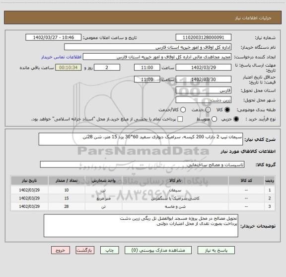 استعلام سیمان تیپ 2 داراب 200 کیسه، سرامیک دیواری سفید 60*30 یزد 15 متر، شن 28تن