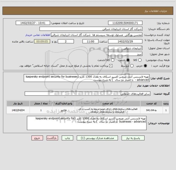 استعلام تهیه لایسنس آنتی ویروس کسپر اسکای به تعداد 1300 کاربر (kaspersky endpoint security for busineses - advanced  با اعتبار دو سال  ) به شرح پیوست