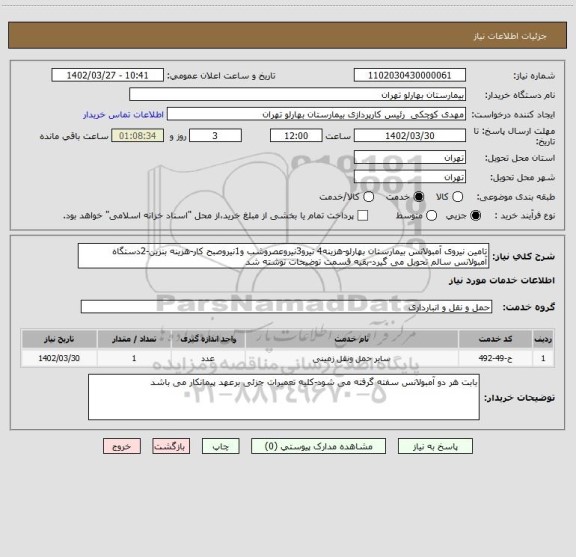 استعلام تامین نیروی آمبولانس بیمارستان بهارلو-هزینه4 نیرو3نیروعصروشب و1نیروصبح کار-هزینه بنزین-2دستگاه آمبولانس سالم تحویل می گیرد-بقیه قسمت توضیحات نوشته شد
