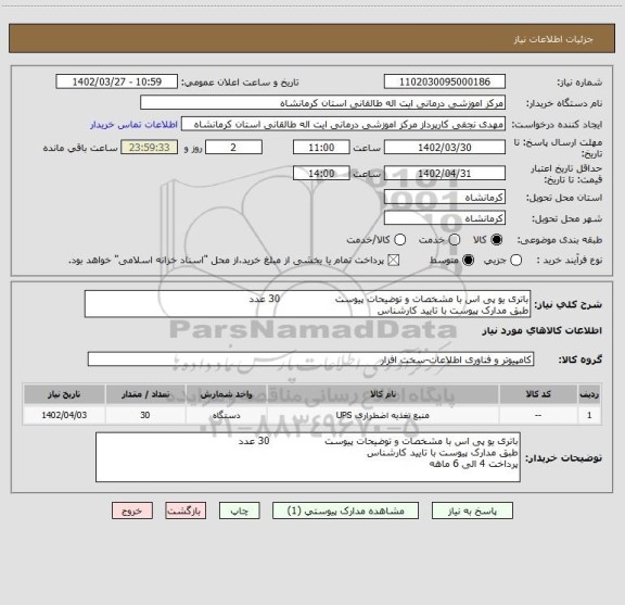 استعلام باتری یو پی اس با مشخصات و توضیحات پیوست                 30 عدد
طبق مدارک پیوست با تایید کارشناس