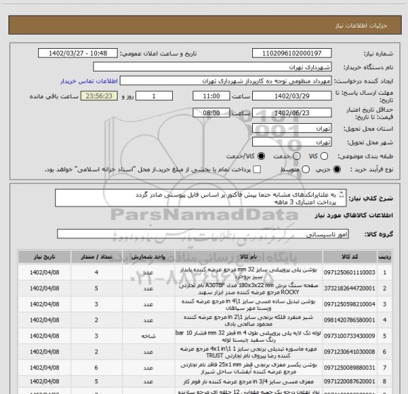 استعلام به علتایرانکدهای مشابه حتما پیش فاکتور یر اساس فایل پیوستی صادر گردد
پرداخت اعتباری 3 ماهه
هماهنگی الزامیست