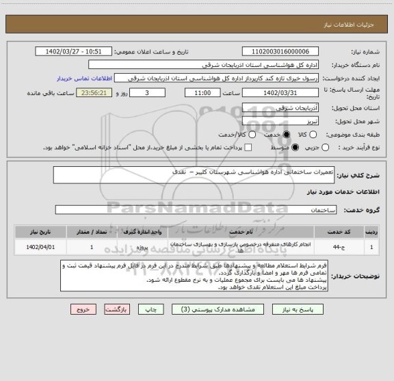 استعلام تعمیرات ساختمانی اداره هواشناسی شهرستان کلیبر –  نقدی