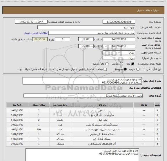 استعلام کالا و لوازم مورد نیاز طبق لیست
شماره آقای درودیان:09173046686