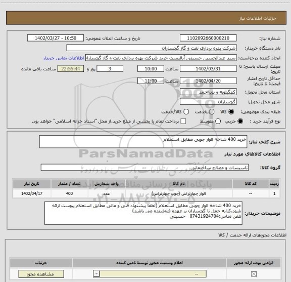 استعلام خرید 400 شاخه الوار چوبی مطابق استعلام