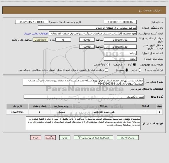 استعلام عملیات بازدید پهپادی خطوط انتقال و فوق توزیع شبکه تحت مدیریت حوزه انتقال نیروی زنجان (ایرانکد مشابه میباشد)سوالات بازرگانی 02433145388