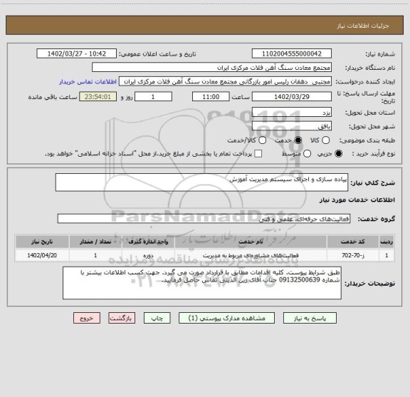استعلام پیاده سازی و اجرای سیستم مدیریت آموزش