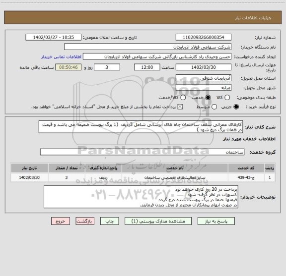 استعلام کارهای عمرانی سقف ساختمان چاه های آبرسانی شامل 3ردیف  (1 برگ پیوست ضمیمه می باشد و قیمت در همان برگ درج شود )