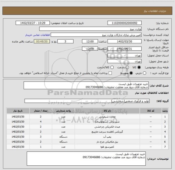استعلام خرید تجهیزات طبق لیست   
شماره آقای درود مند معاونت تحقیقات: 09173046686