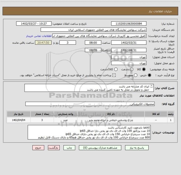 استعلام ایران کد مشابه می باشد 
حمل و تحویل در محل به عهده تامین کننده می باشد 
کالاها باید دارای گارانتی حداقل 5 سال باشد 
تسوه حداقل 2 ماه می باشد
