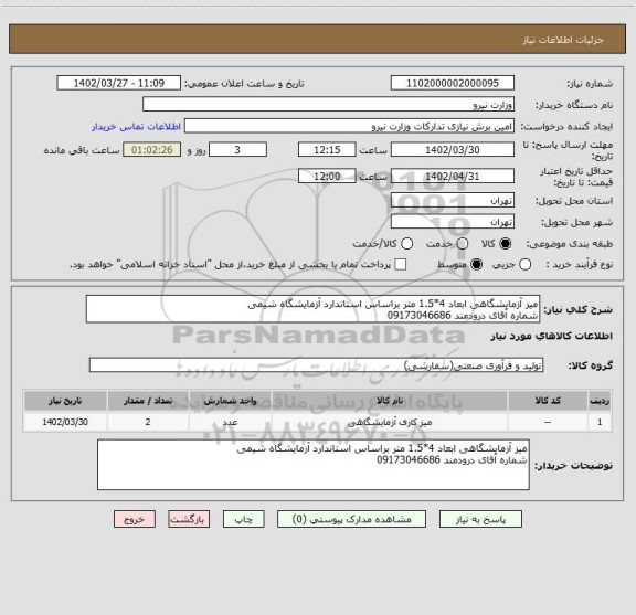 استعلام میز آزمایشگاهی ابعاد 4*1.5 متر براساس استاندارد آزمایشگاه شیمی
شماره آقای درودمند 09173046686