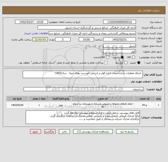 استعلام  اجرای عملیات در ساختمان اداره کوثر بر اساس فهرست بهای ابنیه   سال1402