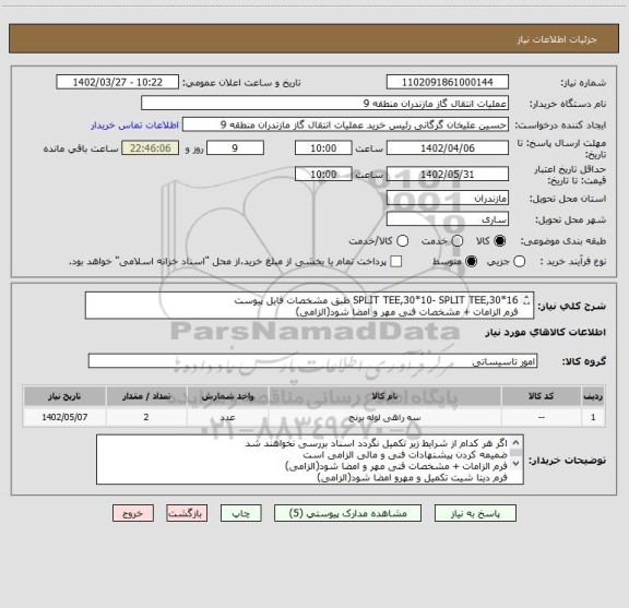 استعلام SPLIT TEE,30*10- SPLIT TEE,30*16 طبق مشخصات فایل پیوست
فرم الزامات + مشخصات فنی مهر و امضا شود(الزامی)
فرم دیتا شیت تکمیل و مهرو امضا شود(الزامی)