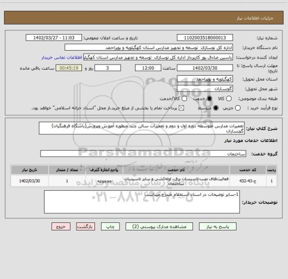 استعلام تعمیرات مدارس متوسطه دوره اول و دوم و تعمیرات سالن چند منظوره آموزش وپرورش(باشگاه فرهنگیان) گچساران
