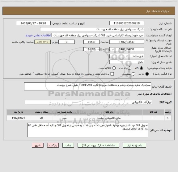 استعلام سرامیک مقره بهمراه واشر و متعلقات مربوطه تایپ 30NF250 / طبق شرح پیوست