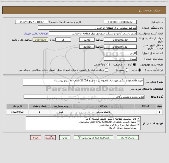 استعلام خرید اقلام لوازم یدکی مورد نیاز کامیون بنز ده چرخ 24*26 قدیم (به شرح پیوست)