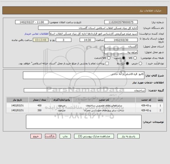استعلام کانیو  قره قاشلی و آنه حاجی