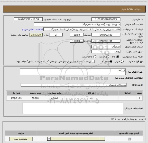 استعلام قیر MC