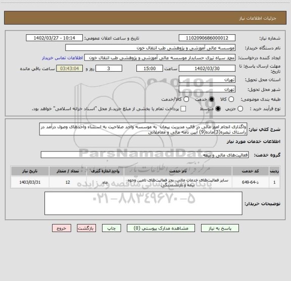 استعلام واگذاری انجام امور مالی در قالب مدیریت پیمان به موسسه واجد صلاحیت به استثناء واحدهای وصول درآمد در راستای تبصره(3)ماده(9) آیین نامه مالی و معاملاتی