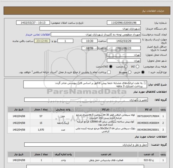 استعلام به علت ابرانکدهای مشابه حتما پیش فاکتور بر اساس فایل پیوستی صادر گردد
پرداخت اعتباری 3 ماهه
هماهنگی الزامیست