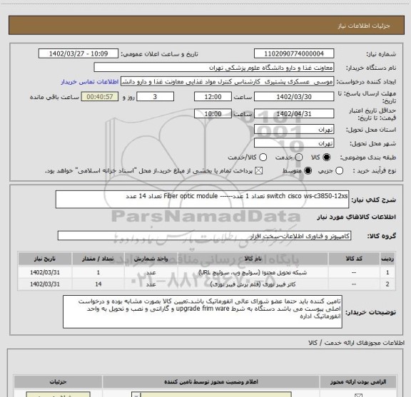 استعلام switch cisco ws-c3850-12xs تعداد 1 عدد------ Fiber optic module تعداد 14 عدد