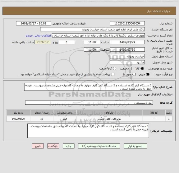 استعلام 5 دستگاه کولر گازی ایستاده و 5 دستگاه کولر گازی دیواری با ضمانت گلدایران طبق مشخصات پیوست . هزینه حمل با تامین کننده است .