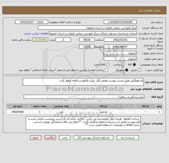 استعلام نخ مونوگریل طبق لیست پیوست وقیمت کل  پیش فاکتوردرسامانه منظور گردد