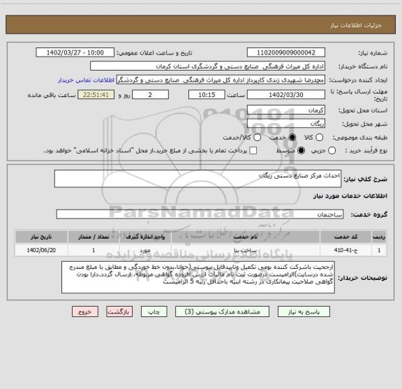 استعلام احداث مرکز صنایع دستی ریگان