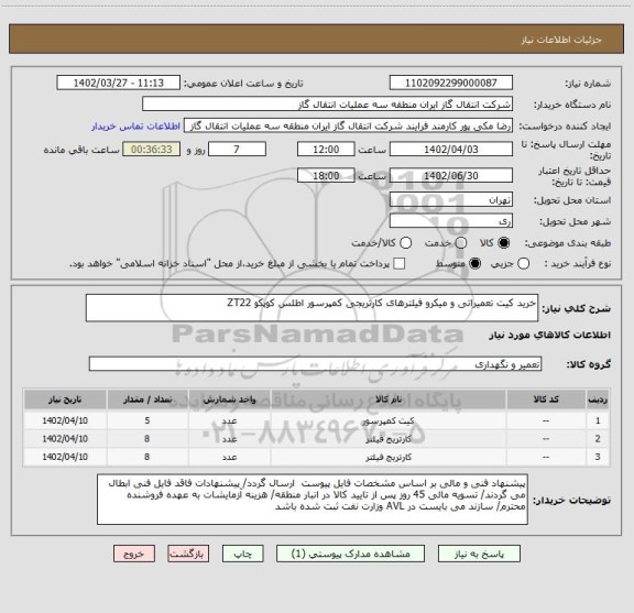 استعلام خرید کیت تعمیراتی و میکرو فیلترهای کارتریجی کمپرسور اطلس کوپکو ZT22
