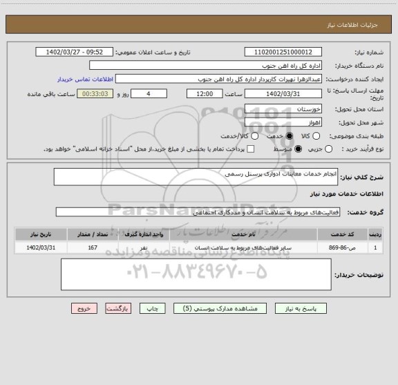 استعلام انجام خدمات معاینات ادواری پرسنل رسمی