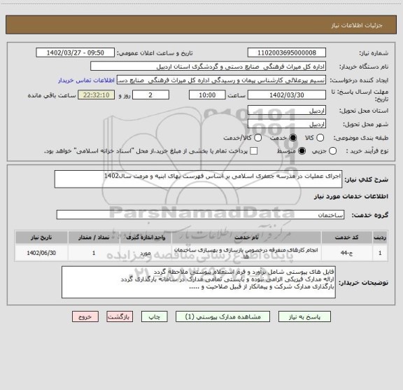 استعلام اجرای عملیات در مدرسه جعفری اسلامی بر اساس فهرست بهای ابنیه و مرمت سال1402