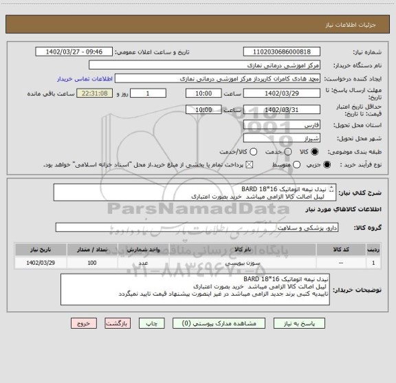 استعلام نیدل نیمه اتوماتیک 16*18 BARD
 لیبل اصالت کالا الزامی میباشد  خرید بصورت اعتباری 
تاییدیه کتبی برند جدید الزامی میباشد
