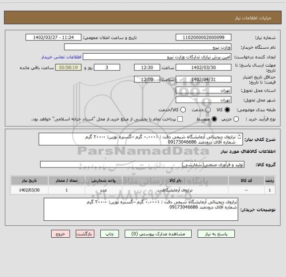 استعلام ترازوی دیجیتالی آزمایشگاه شیمی دقت : ۰.۰۰۰۱ گرم –گستره توزین: ۰-۳۰۰ گرم  
شماره آقای درودمند 09173046686