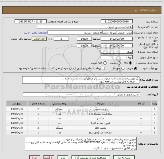 استعلام دوریبن فیلمبرداری ثابت دیواری،سیستم ضبط(رکوردر)،میکسر و غیره ..... 
حتما به فایل پیوست مراجعه شود.