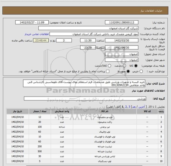 استعلام خرید البسه و تجهیزات ورزشی طبق مشخصات فرم استعلام بهای پیوست-آقای طهماسبی کارشناس فنی واحد متقاضی 09130942154