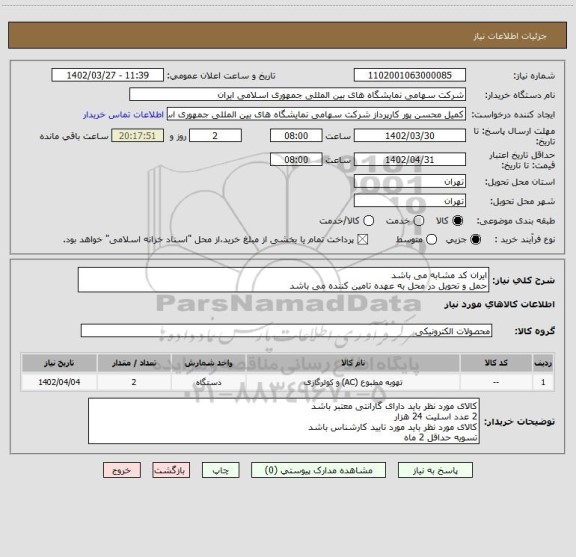 استعلام ایران کد مشابه می باشد
حمل و تحویل در محل به عهده تامین کننده می باشد