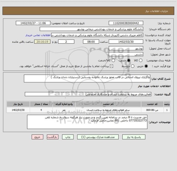 استعلام واگزاری نیروی انسانی در قالب مجوز پزشک خانواده روستایی (دستیاران دندان پزشک )