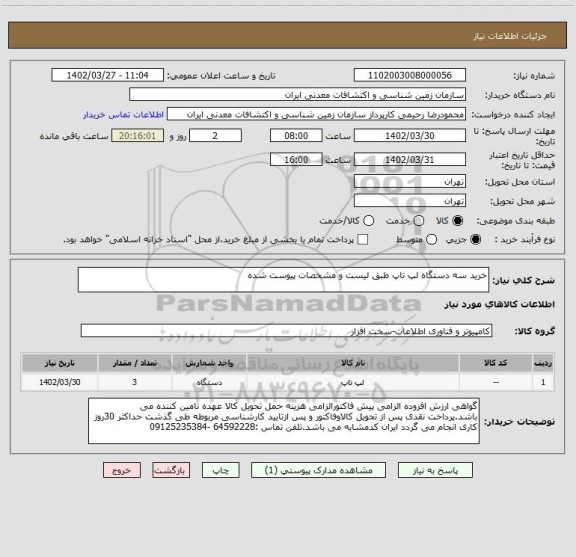 استعلام خرید سه دستگاه لپ تاپ طبق لیست و مشخصات پیوست شده