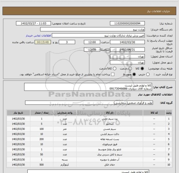 استعلام کالا و لوازم طبق لیست
شماره آقای درودیان 09173046686