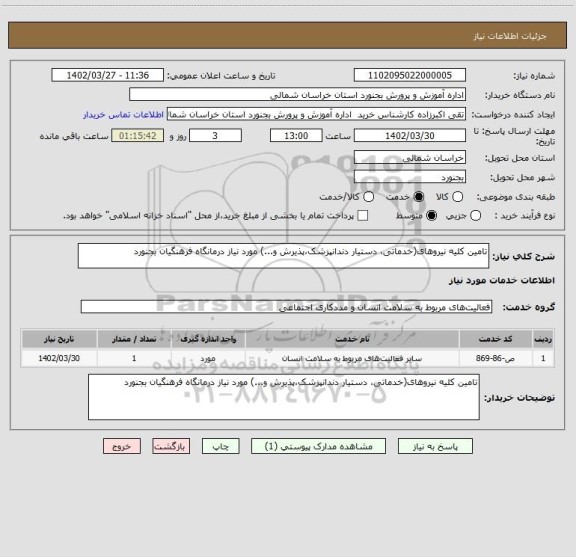استعلام تامین کلیه نیروهای(خدماتی، دستیار دندانپزشک،پذیرش و...) مورد نیاز درمانگاه فرهنگیان بجنورد