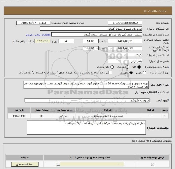 استعلام تهیه و تحویل و نصب رایگان تعداد 30 دستگاه کولر گازی  مدل پاکشوما دارای گارانتی معتبر و لوازم مورد نیاز اعم لوله مسی و غیره