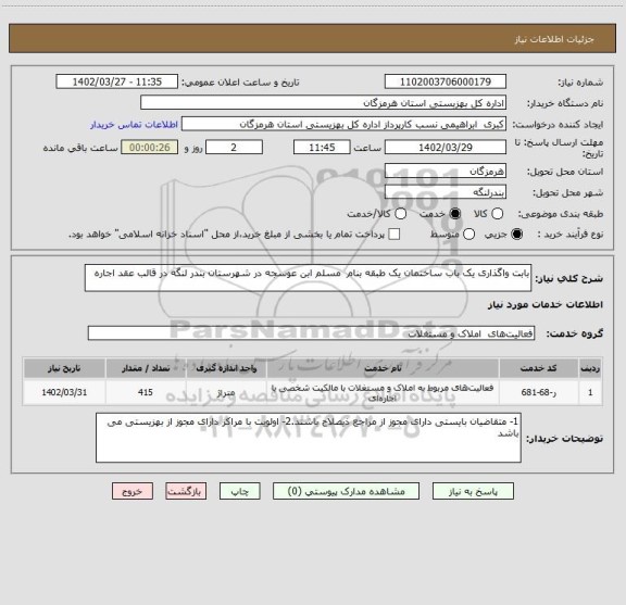 استعلام بابت واگذاری یک باب ساختمان یک طبقه بنام مسلم ابن عوسجه در شهرستان بندر لنگه در قالب عقد اجاره