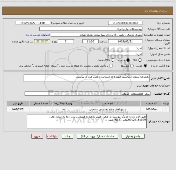 استعلام تعمیروبازسازی آسانسورجهت اخذ استاندارد طبق مدارک پیوست