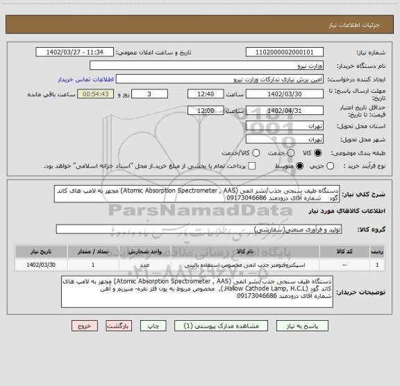 استعلام دستگاه طیف سنجی جذب/نشر اتمی (Atomic Absorption Spectrometer , AAS) مجهز به لامپ های کاتد گود    شماره آقای درودمند 09173046686