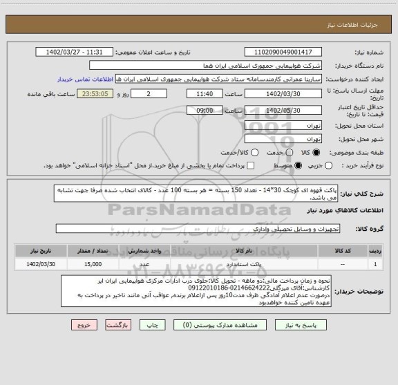 استعلام پاکت قهوه ای کوچک 30*14 - تعداد 150 بسته = هر بسته 100 عدد - کالای انتخاب شده صرفا جهت تشابه می باشد.