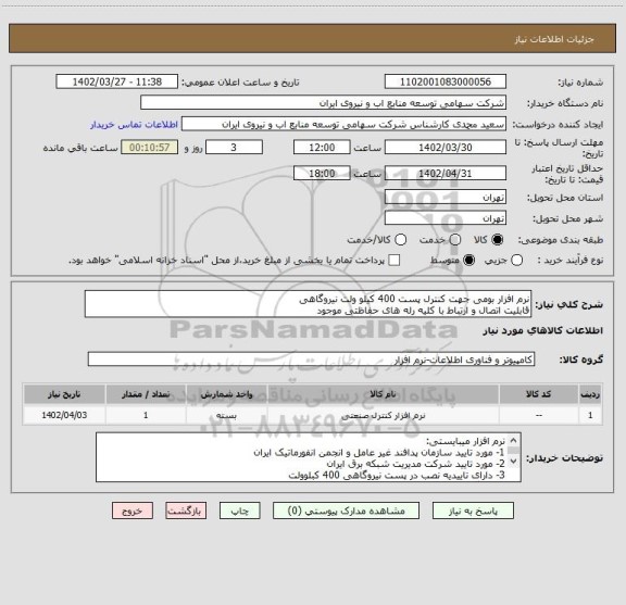 استعلام نرم افزار بومی جهت کنترل پست 400 کیلو ولت نیروگاهی
قابلیت اتصال و ارتباط با کلیه رله های حفاظتی موجود
