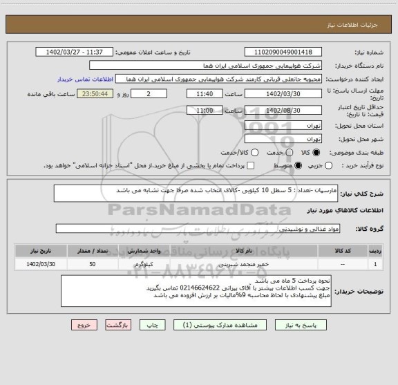 استعلام مارسپان -تعداد : 5 سطل 10 کیلویی -کالای انتخاب شده صرفا جهت تشابه می باشد