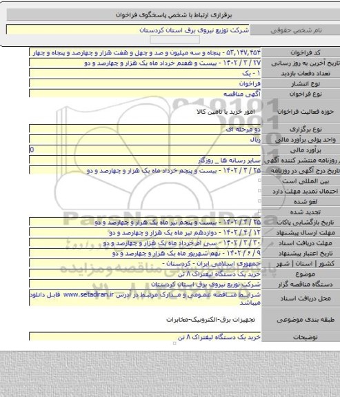 مناقصه, خرید یک دستگاه لیفتراک ۸ تن