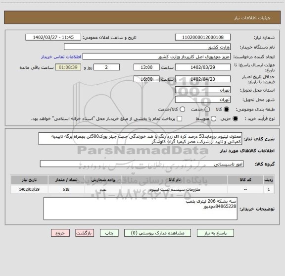 استعلام محلول لیتیوم بروماید53 درصد کره ای زرد رنگ با ضد خورندگی جهت چیلر یورک500تن بهمراه برگه تاییدیه کمپانی و تایید از شرکت عصر کیمیا گران کاوشگر