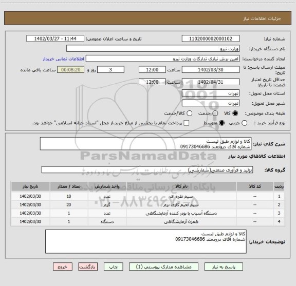 استعلام کالا و لوازم طبق لیست 
شماره آقای درودمند 09173046686
