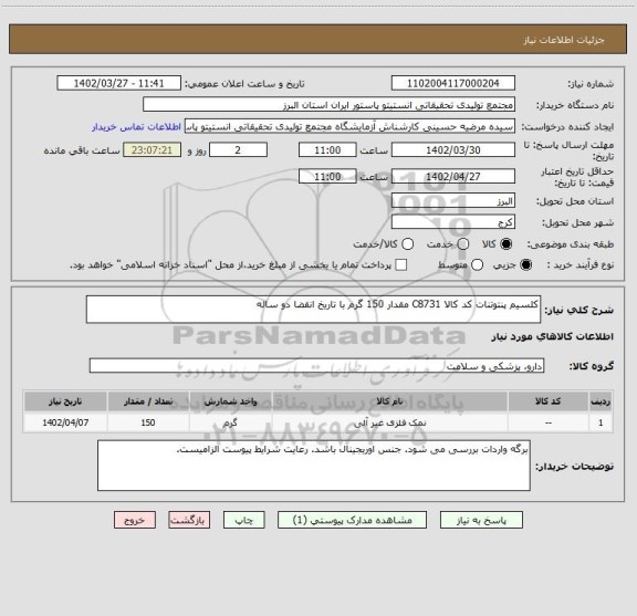 استعلام کلسیم پنتوتنات کد کالا C8731 مقدار 150 گرم با تاریخ انقضا دو ساله